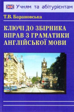 Ключі до збірника вправ з граматики англійської мови