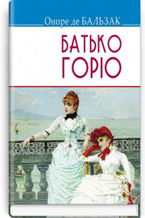 Батько Горіо
