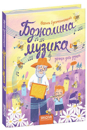 Бджолина музика