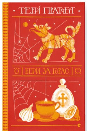 Бери за горло