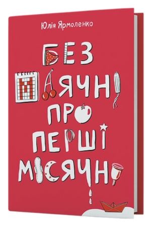 Без маячні про перші місячні