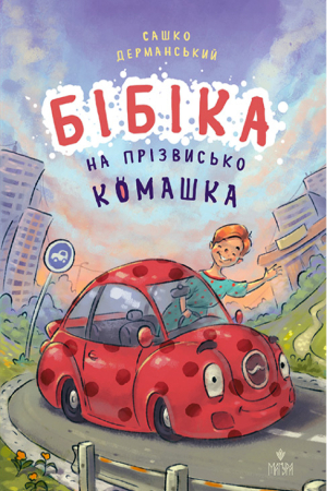https://www.knygarnia.in.ua/components/com_jshopping/files/img_products/thumb_bibika_na_prizvysko_komashka_knygarnia_in_ua_web.jpg