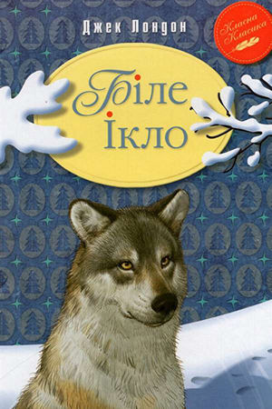 Біле Ікло