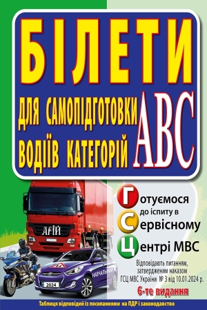 Білети для самопідготовки водіїв категорій АБС