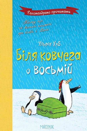 Біля ковчега о восьмій
