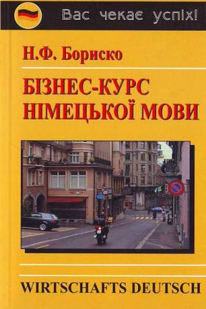 Бізнес курс німецької мови