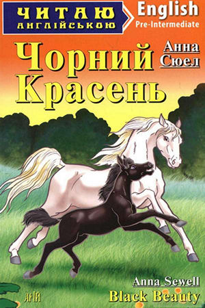 Чорний Красень англійською