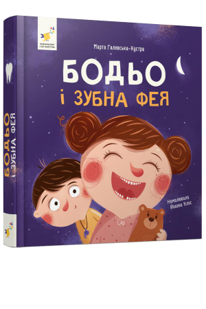 Бодьо і зубна фея