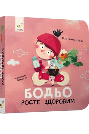 Бодьо росте здоровим
