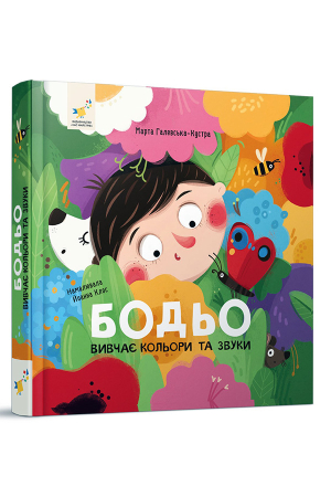 Бодьо вивчає кольори та звуки