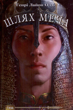 Шлях меча