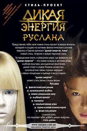 Дикая енергия Лана