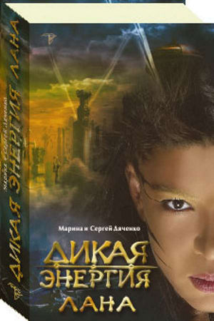 Дикая енергия Лана