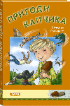 Пригоди Капчика