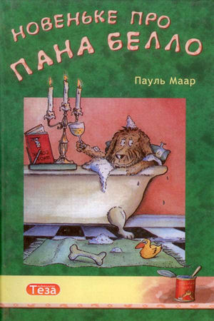 Новеньке про пана Белло