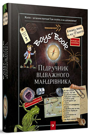 Boys’ Book. Підручник відважного мандрівника