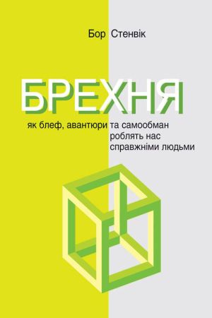 БРЕХНЯ. Як блеф, авантюри та самообман роблять нас справжніми людьми