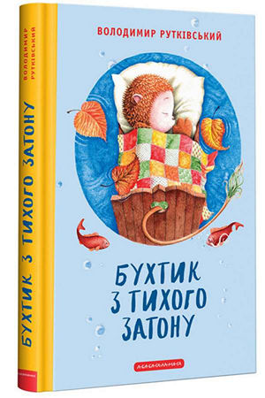 Бухтик з тихого затону