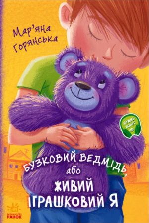 Бузковий ведмідь, або Живий іграшковий я