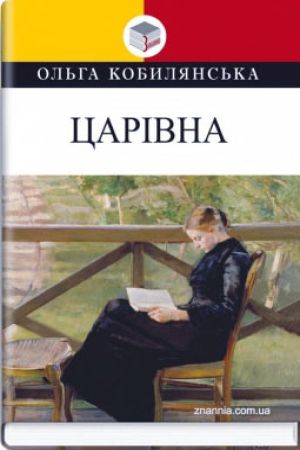 Царівна