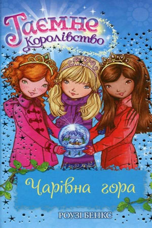 Таємне королівство.Чарівна гора