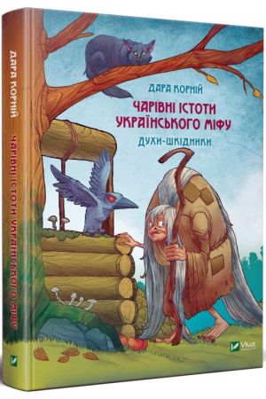 Чарівні істоти українського міфу. Духи-шкідники