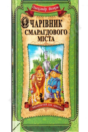 Чарівник Смарагдового міста