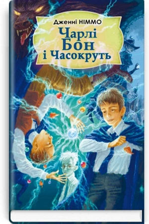 Чарлі Бон і Часокруть