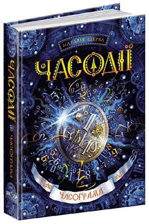 Часодії. Часограма