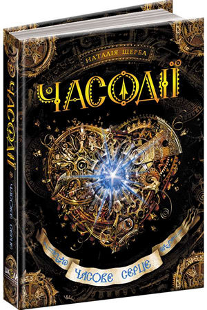 Часодії.Часове серце