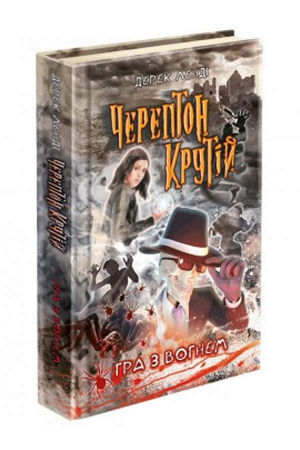 Черептон Крутій. Гра з вогнем