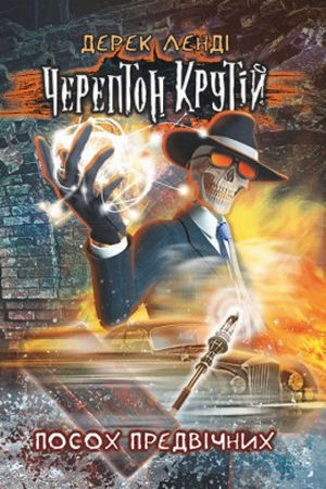 Черептон Крутій.Посох передвічних