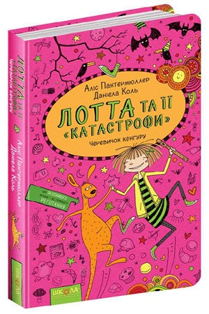 Лотта і ії "катострофи".Черевичок кенгуру