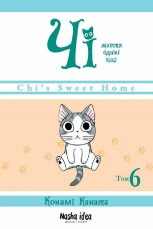 Чi. Життя однієї киці. Том 6