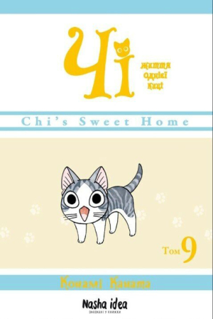 Чi. Життя однієї киці. Том 9