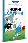 Чорні смурфи