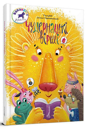 Чудернацькі вірші