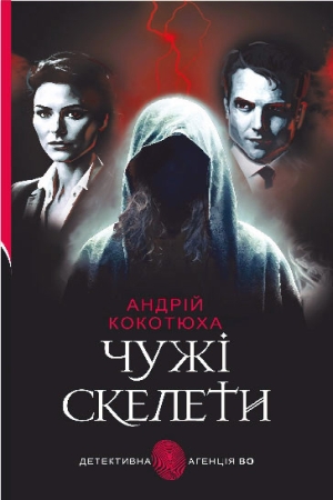 Чужі скелети