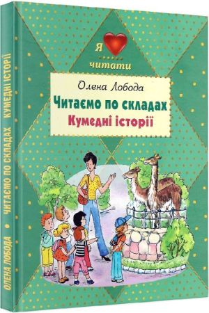 Читаємо по складах. Кумедні історії
