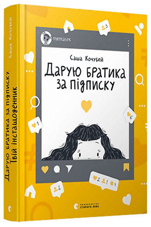 Дарую братика за підписку. Твій інстащоденник
