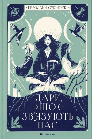 Дари, що зв’язують нас. Книга 2
