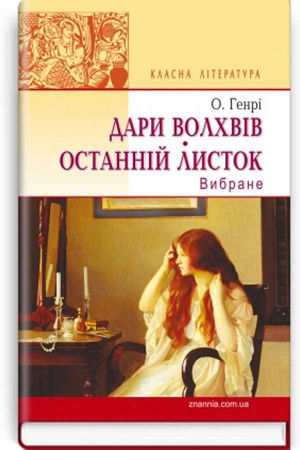 Дари волхвів. Останній листок