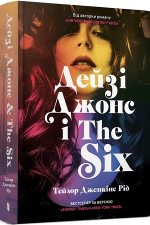 Дейзі Джонс і The Six