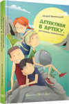 Детективи в Артеку