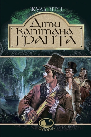Діти капітана Гранта. Жуль Верн