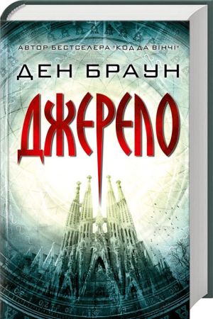 Джерело. Ден Браун