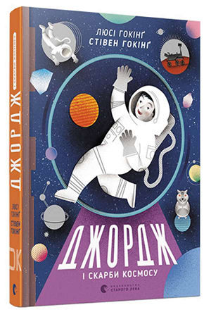 Джордж і скарби космосу