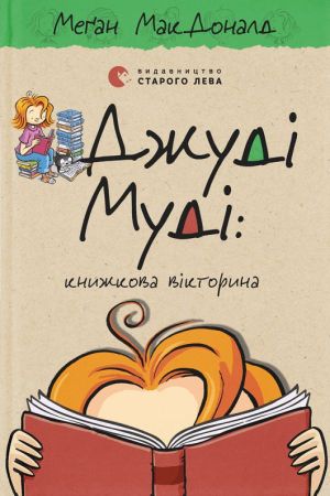 Джуді Муді: книжкова вікторина. Книга 15