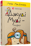 Джуді Муді - лікарка