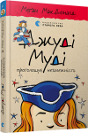 Джуді Муді проголошує незалежність